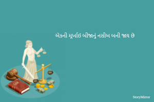 એકની મૂર્ખાઈ બીજાનું નસીબ બની જાય છે 