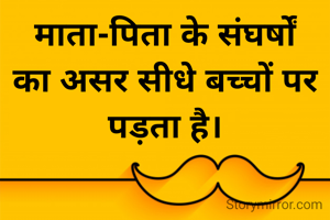 माता-पिता के संघर्षों का असर सीधे बच्चों पर पड़ता 