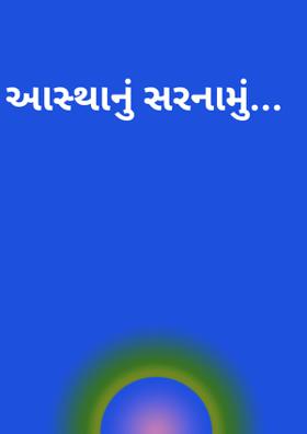આસ્થાનું સરનામું