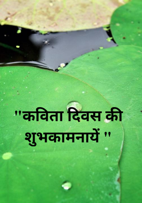 "कविता दिवस की शुभकामनायें "