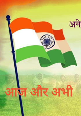आज और अभी
