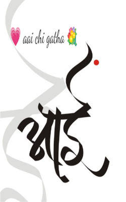 आई ची गाथा