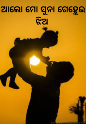 ଆଲୋ ମୋ ସୁନା ଗେହ୍ଲେଇ ଝିଅ