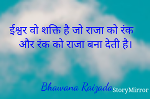 ईश्वर वो शक्ति है जो राजा को रंक और रंक को राजा बना देती है। 