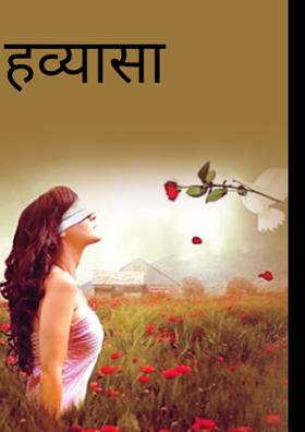 हव्यासा