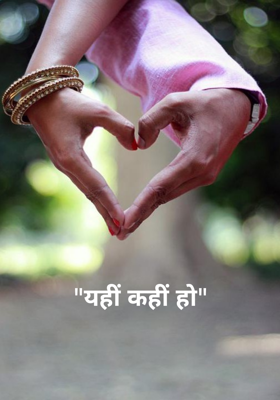 यहीं कहीं हो