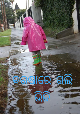 ବରଷାରେ ଗଲି ଭିଜି