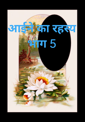 आईने का रहस्य भाग 5