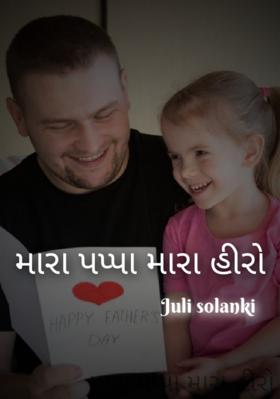 મારા પપ્પા મારા હીરો