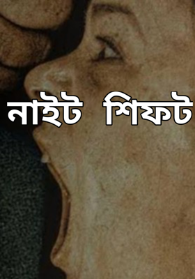 নাইট শিফট