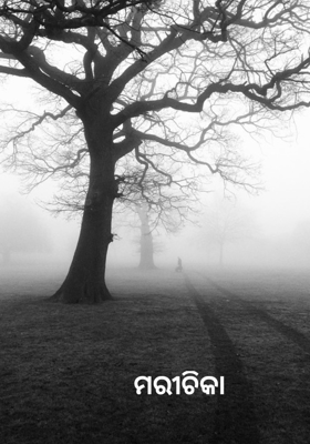 ମରୀଚିକା