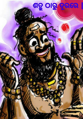 ଶତ୍ରୁ ଠାରୁ ଦୂରରେ