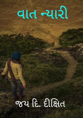 વાત ન્યારી