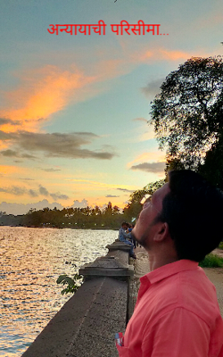 अन्यायाची परिसीमा...