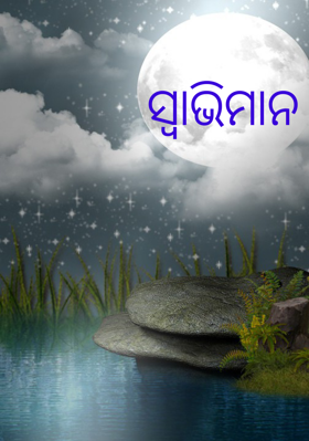 ସ୍ୱାଭିମାନ