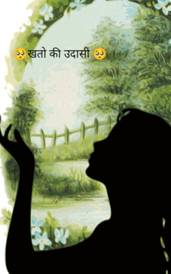 खतों की उदासी