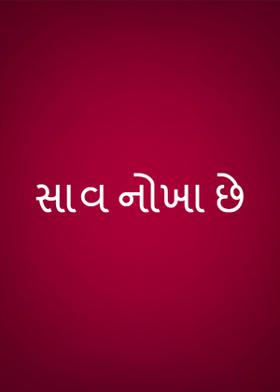સાવ નોખા છે