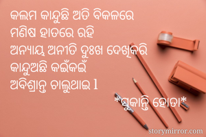 କଲମ କାନ୍ଦୁଛି ଅତି...