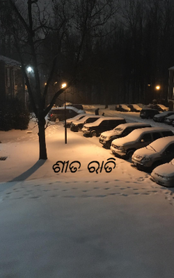 ଶୀତ ରାତି