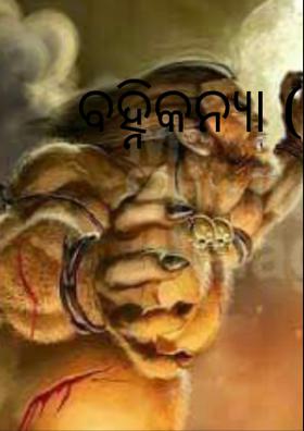 ବହ୍ନିକନ୍ୟା-୨୯