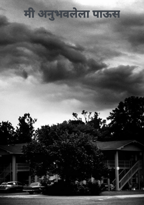 मी अनुभवलेला पाऊस