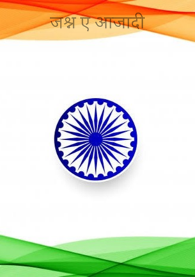 जश्न ए आजादी