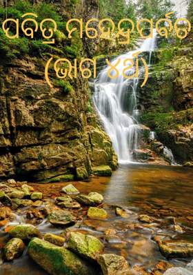 ପବିତ୍ର ମହେନ୍ଦ୍ରପର୍ବତ (ଭାଗ ୪ର୍ଥ)