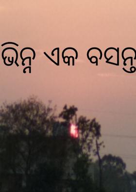 ଭିନ୍ନ ଏକ ବସନ୍ତ