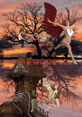 ନାରୀ ହିଁ ନାରୀର ବଇରୀ
