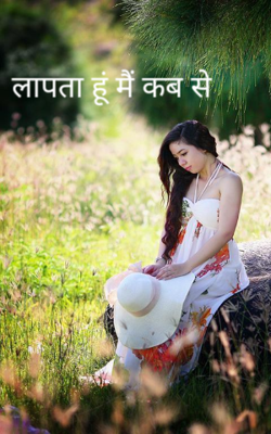 लापता हूं मैं कब से