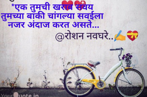 *एक तुमची खराब सवय
तुमच्या बाकी चांगल्या सवईला
 नजर अंदाज करत असते...