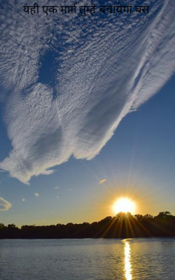 यही एक मार्ग तुम्हे बचायेगा बस