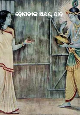 ଦ୍ରୌପଦୀଙ୍କ ଅକ୍ଷୟ ପାତ୍ର