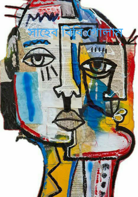 সাহেব বিবি গোলাম