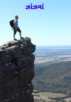 ઝાંઝવાં 