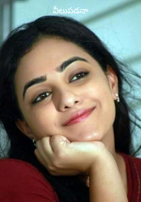 వీలుపడనా