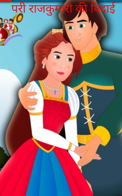 परी राजकुमारी की विदाई