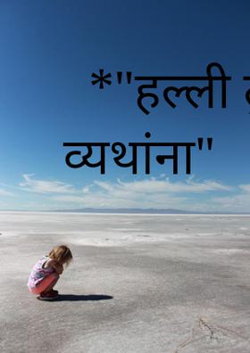 *"हल्ली तुझ्या व्यथांना"