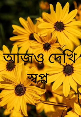 আজও দেখি স্বপ্ন