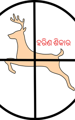 ହରିଣ ଶିକାର