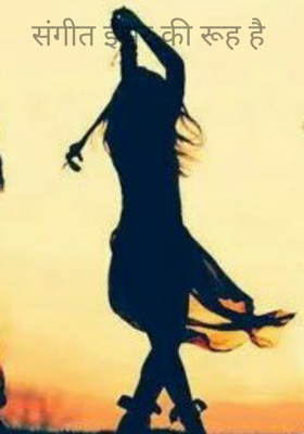 संगीत ईश्वर की रूह है