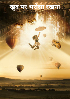 खुद पर भरोसा रखना