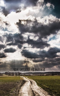 चल जाऊ या खेड्याकडे