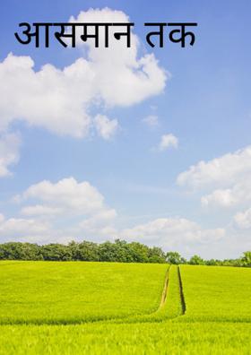 आसमान  तक