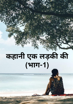 कहानी एक लड़की की (भाग-1)