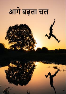 आगे बढ़ता चल