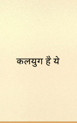 कलयुग है ये