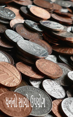 ધનનો સાચો ઉપયોગ