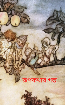 রূপকথার গল্প