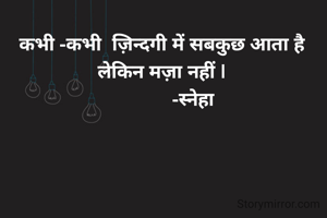 कभी -कभी ...